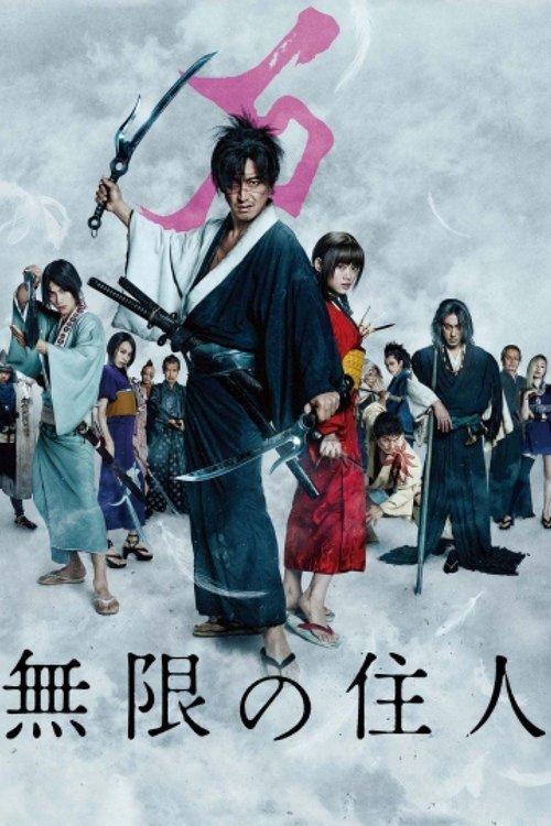 پوستر Blade of the Immortal