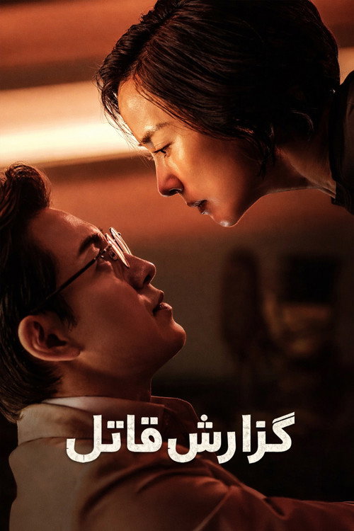 پوستر گزارش قتل