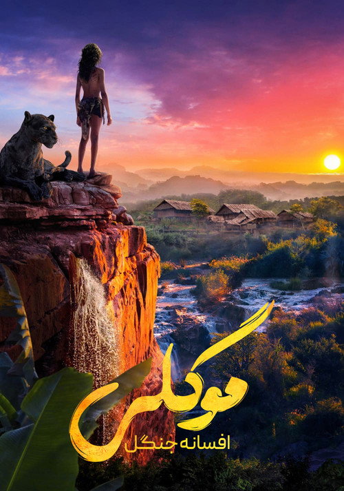 پوستر Mowgli: Legend of the Jungle