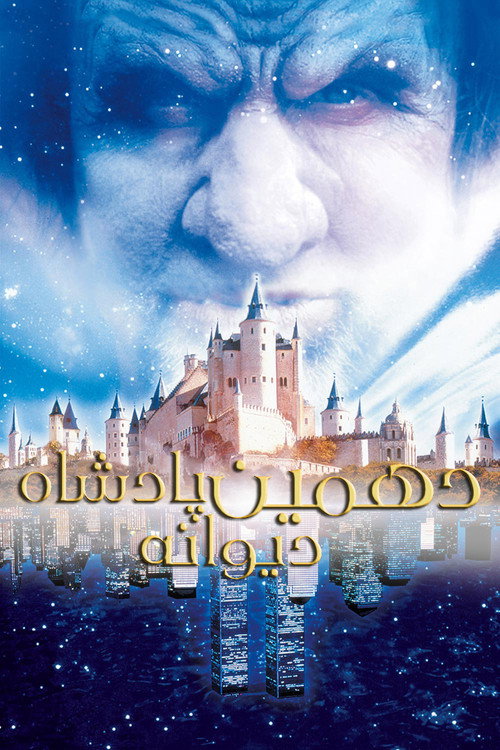 پوستر دهمین پادشاه دیوانه