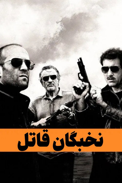 پوستر نخبگان قاتل