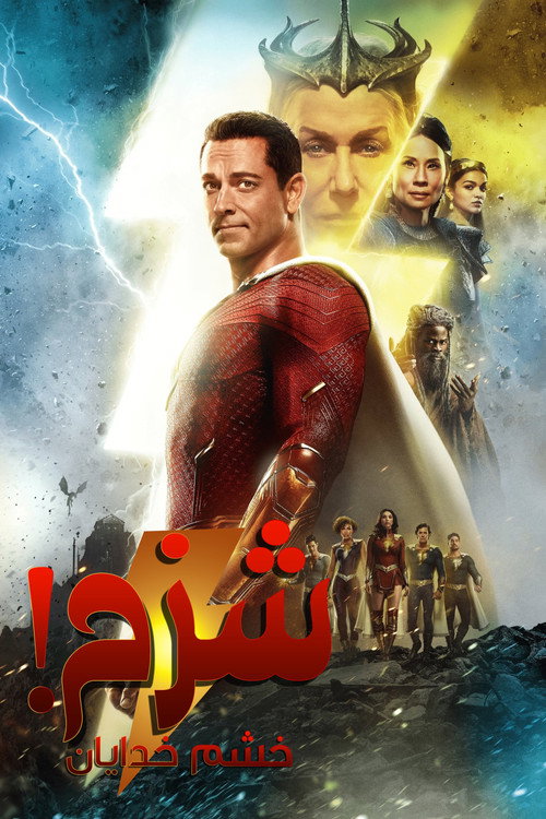 پوستر Shazam! Fury of the Gods