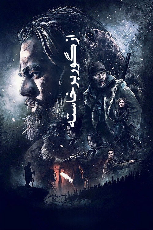 پوستر از گور برخاسته