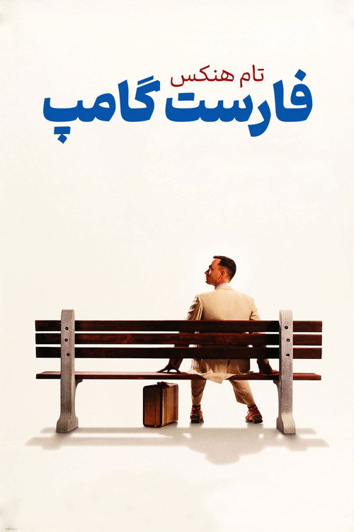 پوستر فارست گامپ