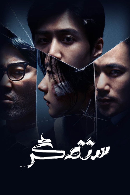 پوستر The Tyrant