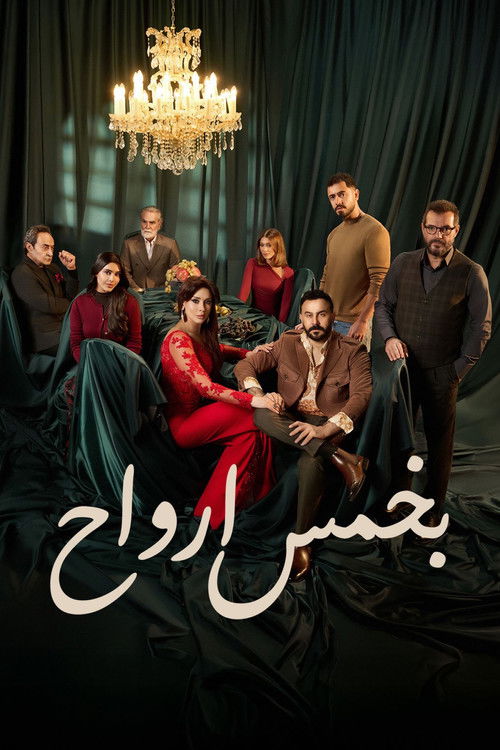 پوستر بخمس ارواح