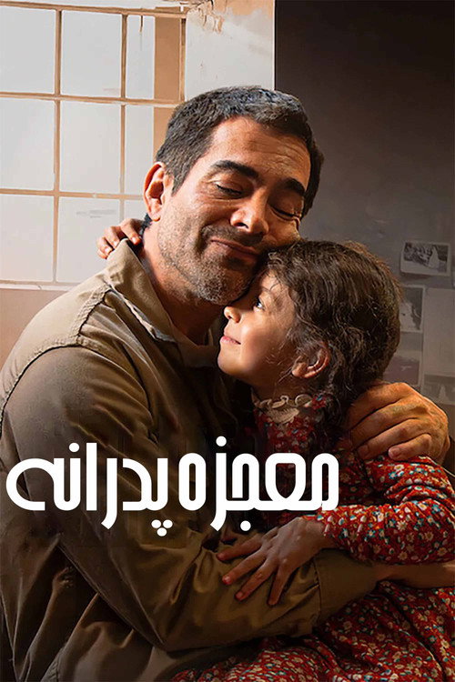پوستر A Father's Miracle