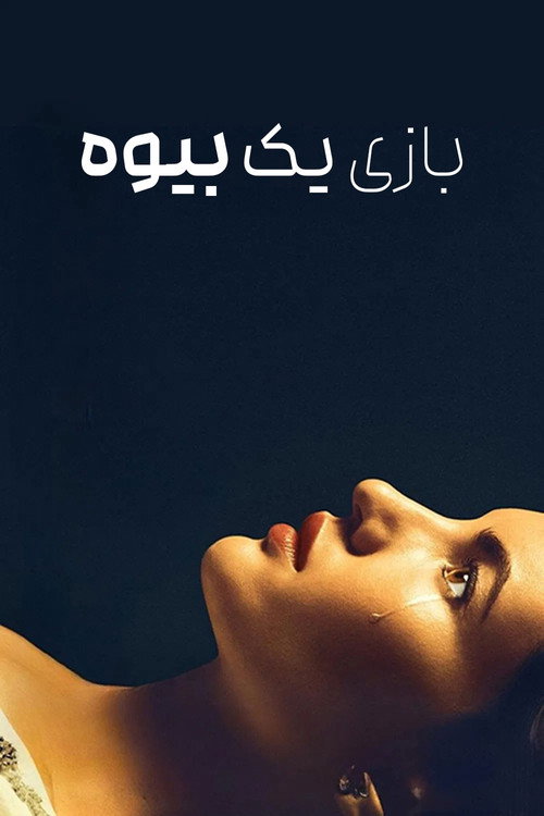 پوستر بازی یک بیوه