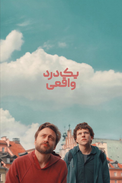 پوستر یک درد واقعی