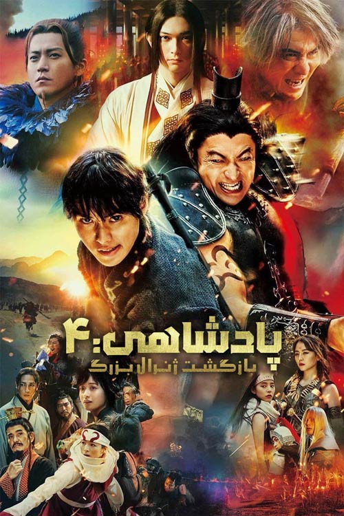پوستر پادشاهی 4: بازگشت ژنرال بزرگ