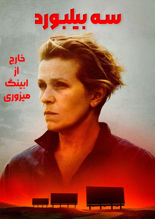 پوستر Three Billboards Outside Ebbing, Missouri