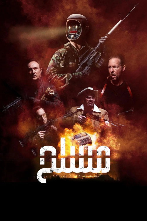 پوستر مسلح