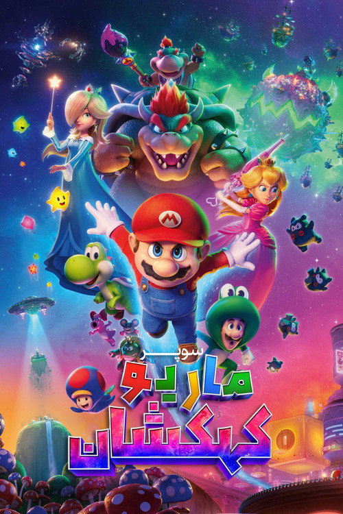 پوستر The Super Mario Galaxy Movie