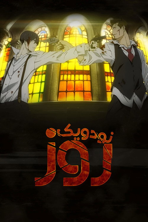 پوستر 91Days