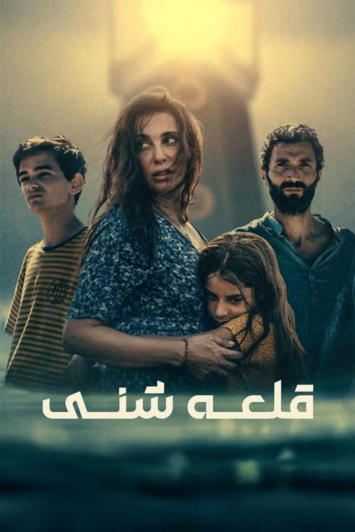 پوستر قلعه شنی