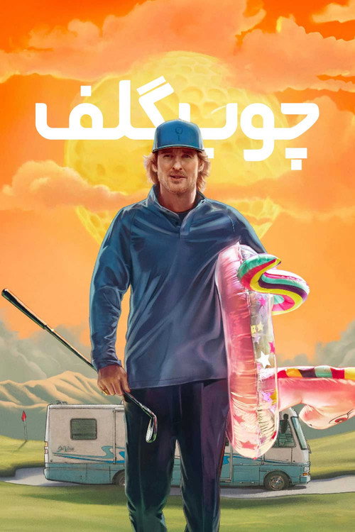 پوستر چوب گلف