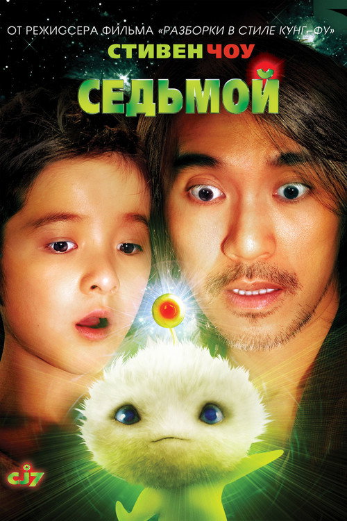 پوستر CJ7