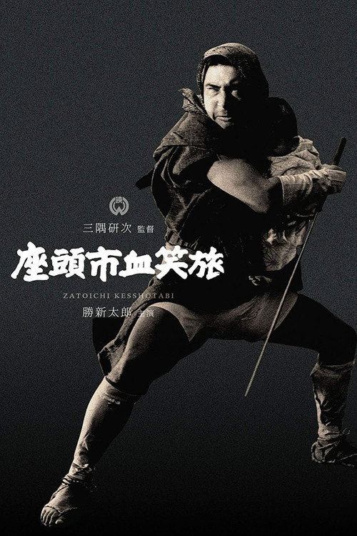 پوستر Fight, Zatoichi, Fight