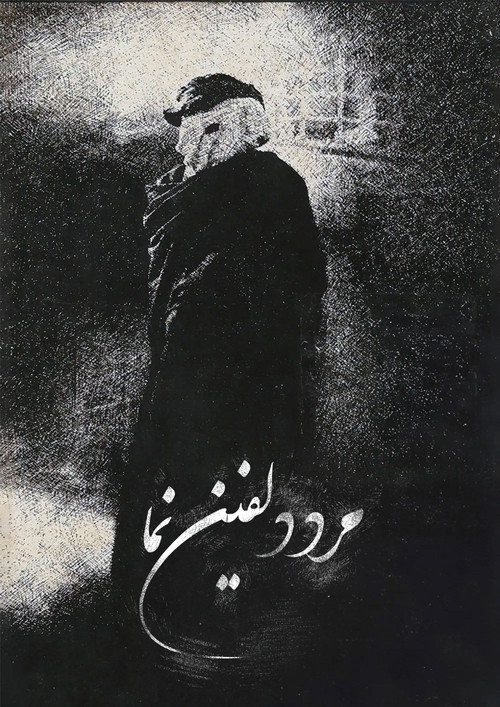 پوستر مرد فیل‌نما