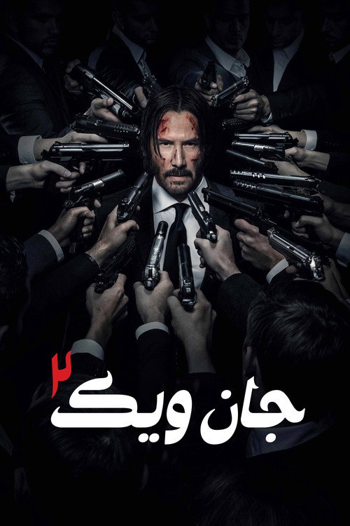 پوستر جان ویک: بخش ۲