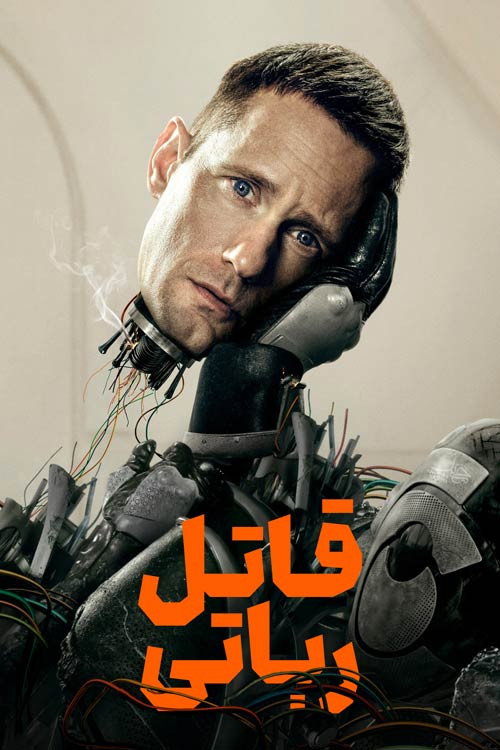 پوستر قاتل رباتی