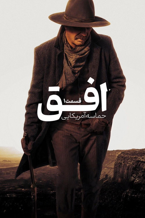 پوستر افق : حماسه آمریکایی - قسمت 1