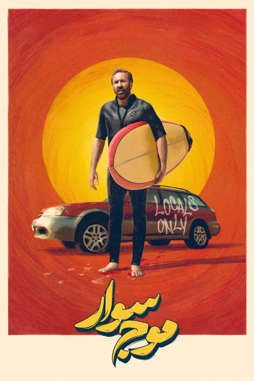 پوستر موج سوار