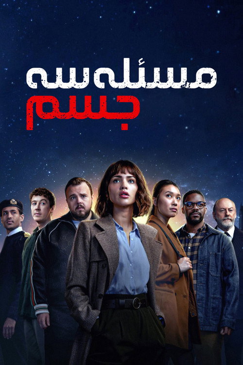 پوستر 3 Body Problem