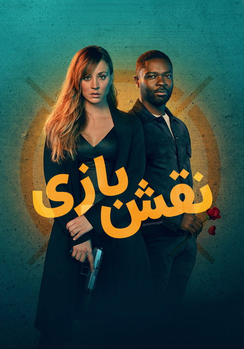 پوستر نقش‌بازی