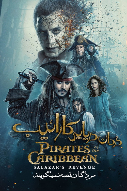پوستر Pirates of the Caribbean: Dead Men Tell No Tales