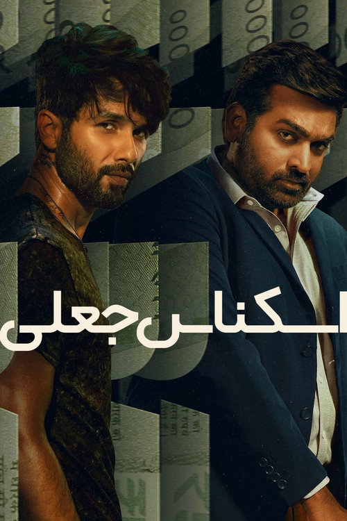 پوستر اسکناس جعلی