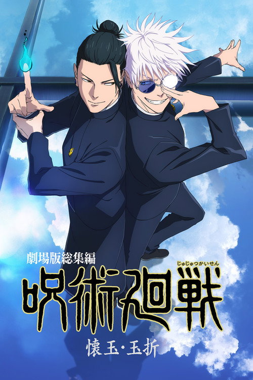 پوستر JUJUTSU KAISEN: Hidden Inventory / Premature Death - The Movie