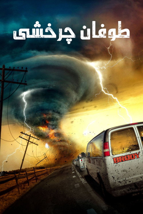 پوستر Supercell
