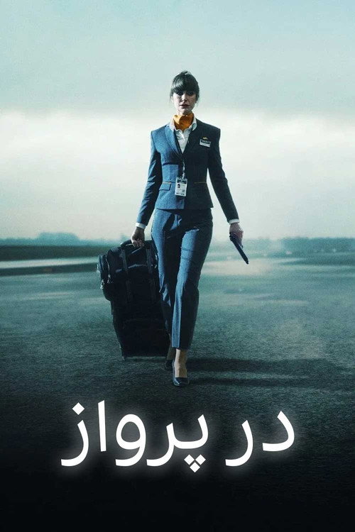 پوستر در پرواز