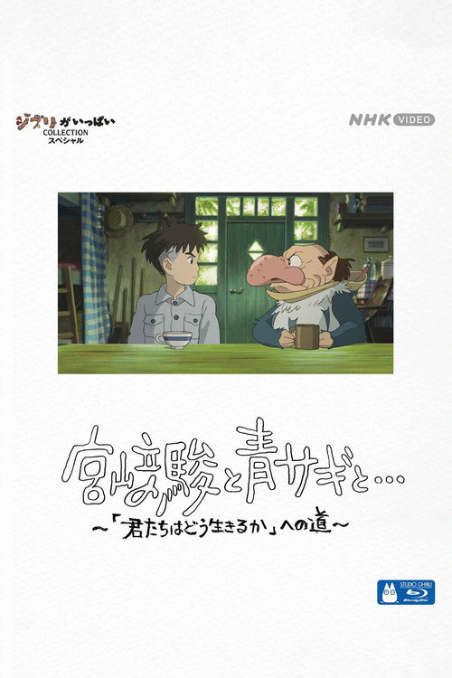 پوستر Hayao Miyazaki and the Heron
