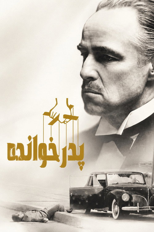 پوستر پدرخوانده