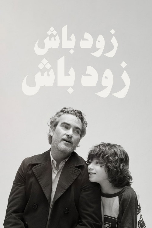 پوستر زود باش زود باش
