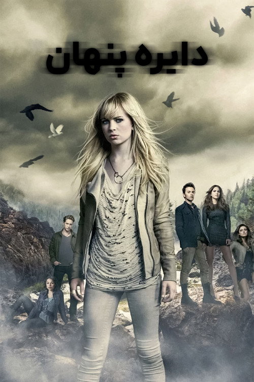 پوستر The Secret Circle