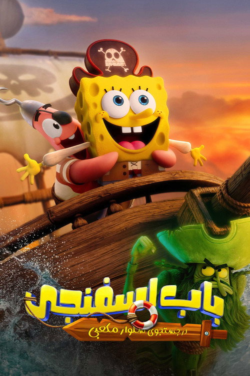 پوستر The SpongeBob Movie: Search for SquarePants