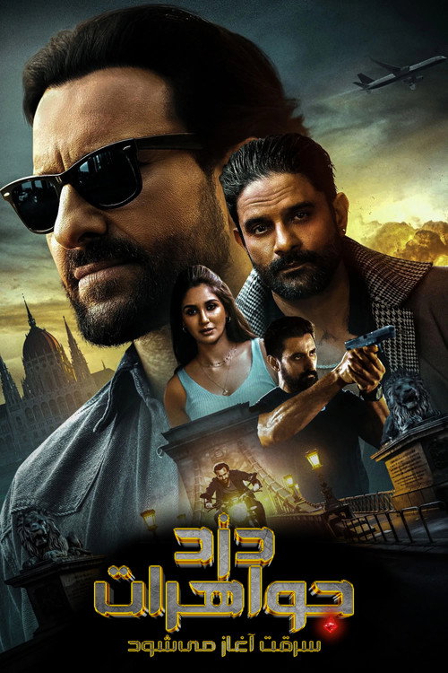 پوستر Jewel Thief - The Heist Begins