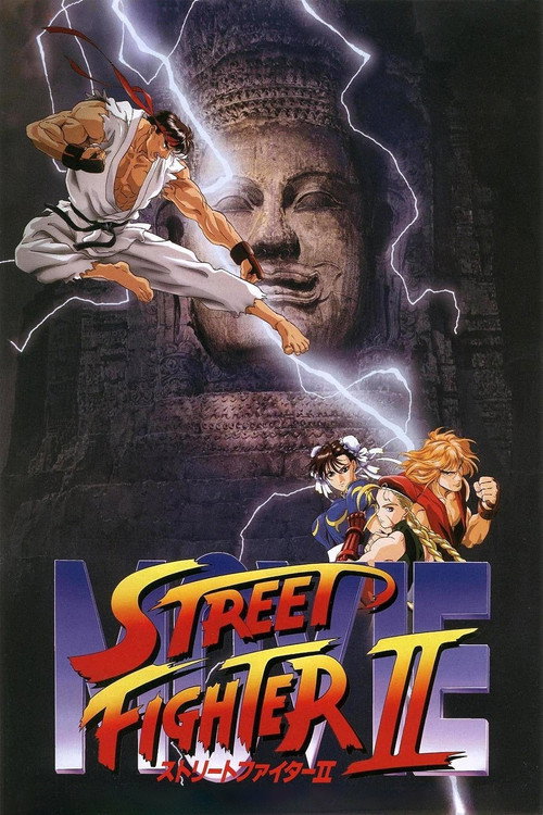 پوستر Street Fighter II: The Animated Movie