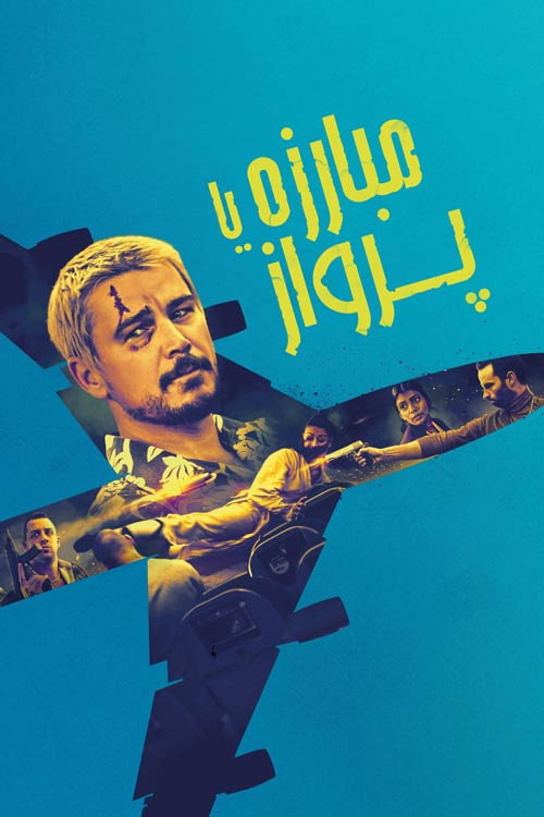 پوستر مبارزه یا پرواز