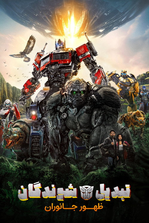 پوستر Transformers: Rise of the Beasts