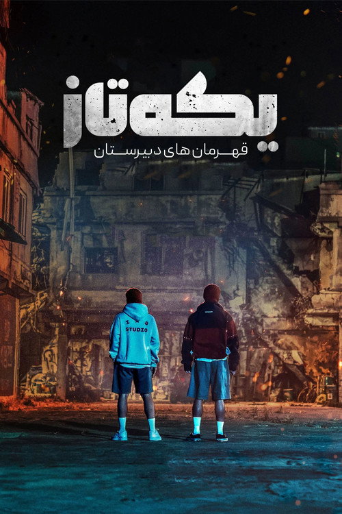 پوستر یکه تاز قهرمان‌ های دبیرستان