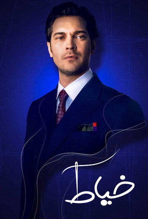 پوستر The Tailor