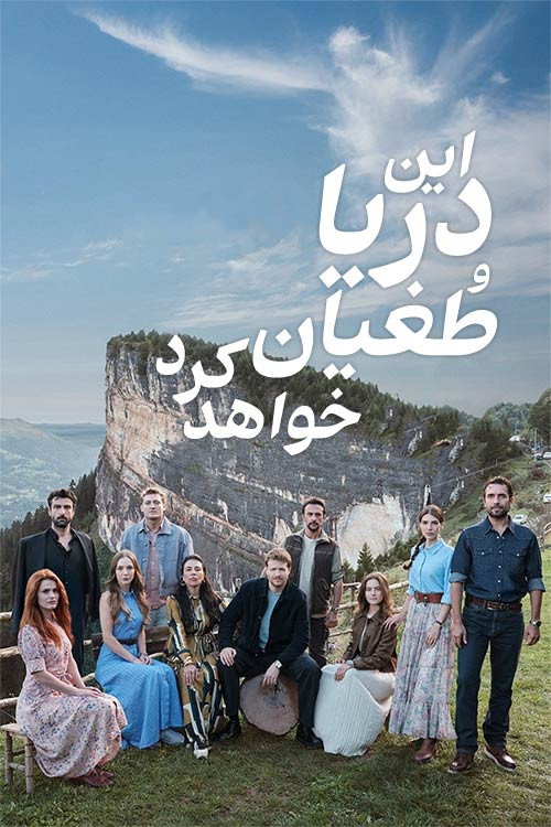 پوستر این دریا طغیان خواهد کرد (غوغای دریا)