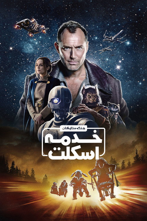 پوستر جنگ ستارگان: خدمه اسکلت