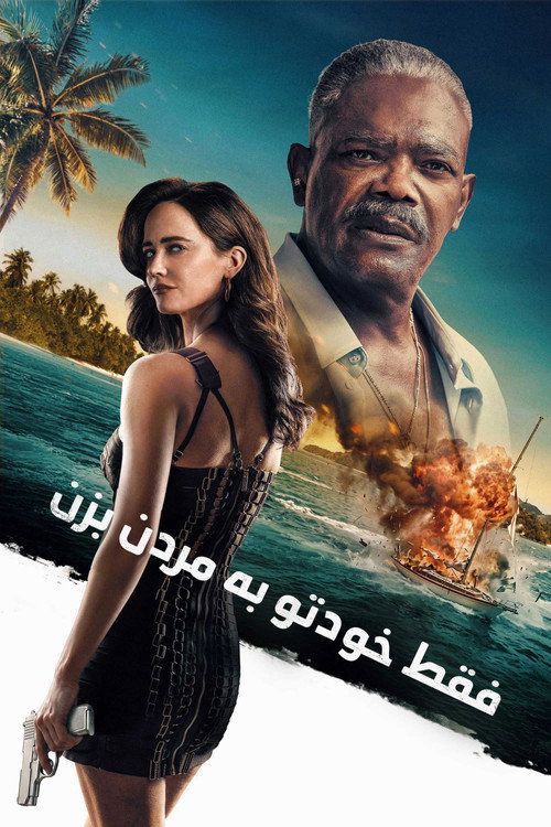 پوستر فقط خودتو به مردن بزن