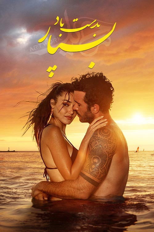پوستر بدست باد بسپار