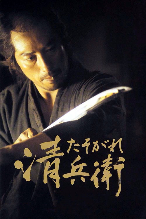 پوستر The Twilight Samurai